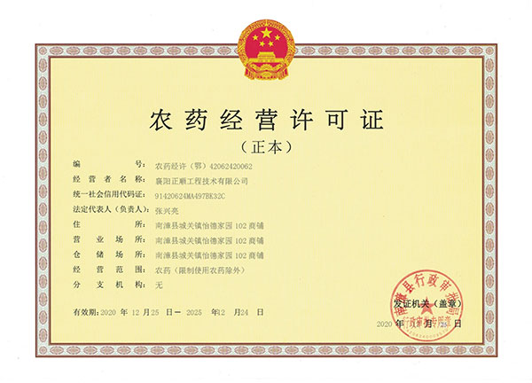 農藥經(jīng)營(yíng)許可證