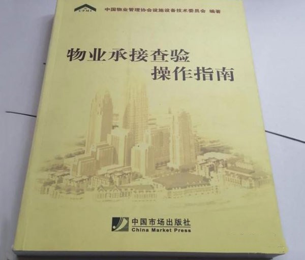 物業(yè)承接查驗