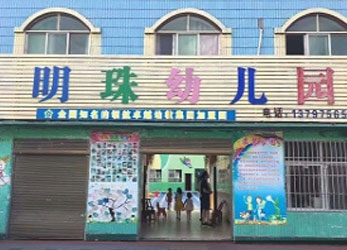 明珠幼兒園項目