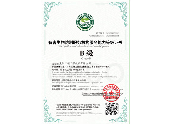 有害生物防制服務(wù)機構服務(wù)能力等級證書(shū)