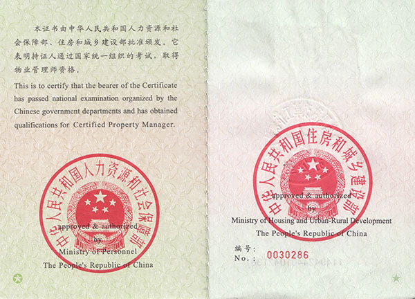 物業(yè)管理師資格證書(shū)
